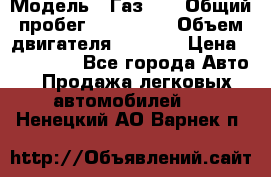  › Модель ­ Газ-21 › Общий пробег ­ 153 000 › Объем двигателя ­ 2 500 › Цена ­ 450 000 - Все города Авто » Продажа легковых автомобилей   . Ненецкий АО,Варнек п.